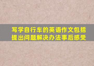 写学自行车的英语作文包括提出问题解决办法事后感受