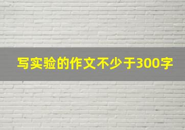 写实验的作文不少于300字