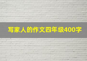 写家人的作文四年级400字