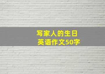 写家人的生日英语作文50字