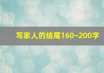 写家人的结尾160~200字