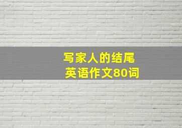 写家人的结尾英语作文80词