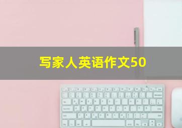 写家人英语作文50