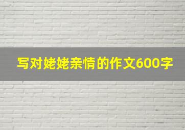 写对姥姥亲情的作文600字