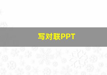 写对联PPT