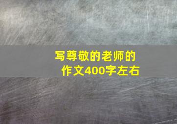 写尊敬的老师的作文400字左右