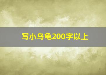 写小乌龟200字以上