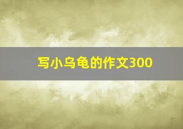 写小乌龟的作文300