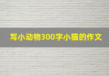 写小动物300字小猫的作文