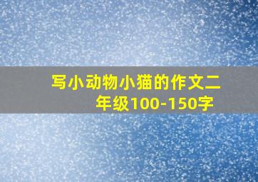 写小动物小猫的作文二年级100-150字