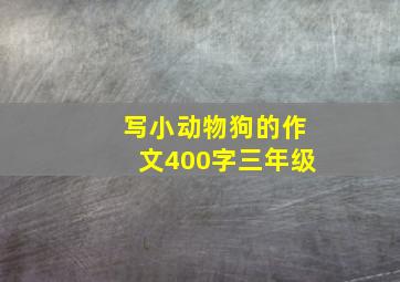 写小动物狗的作文400字三年级