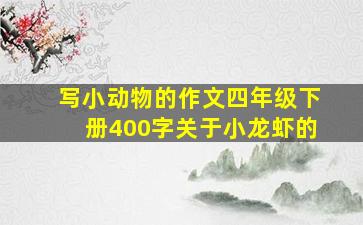 写小动物的作文四年级下册400字关于小龙虾的