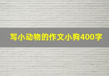 写小动物的作文小狗400字