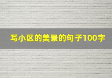 写小区的美景的句子100字