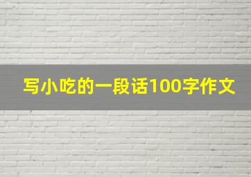 写小吃的一段话100字作文