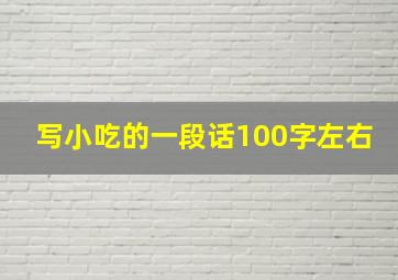 写小吃的一段话100字左右