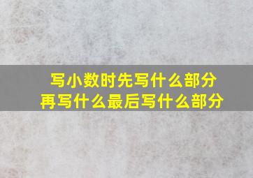 写小数时先写什么部分再写什么最后写什么部分