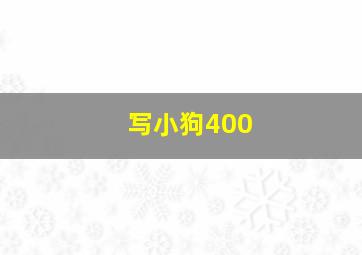 写小狗400