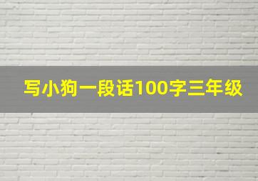 写小狗一段话100字三年级