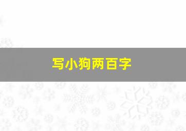 写小狗两百字