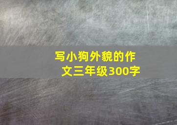 写小狗外貌的作文三年级300字