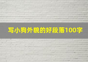 写小狗外貌的好段落100字