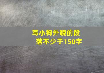 写小狗外貌的段落不少于150字