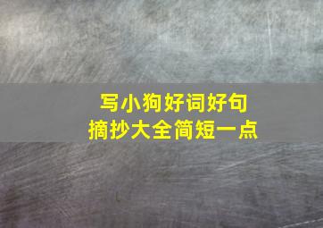 写小狗好词好句摘抄大全简短一点