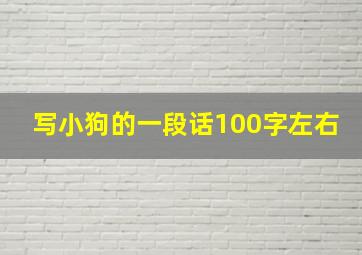 写小狗的一段话100字左右