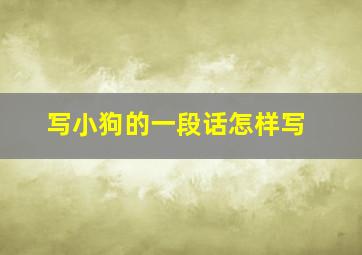 写小狗的一段话怎样写