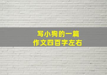 写小狗的一篇作文四百字左右