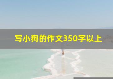 写小狗的作文350字以上