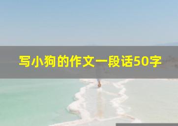 写小狗的作文一段话50字