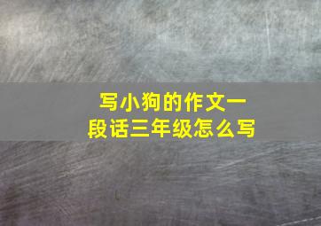 写小狗的作文一段话三年级怎么写