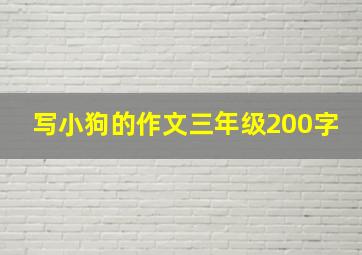 写小狗的作文三年级200字