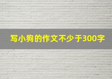 写小狗的作文不少于300字