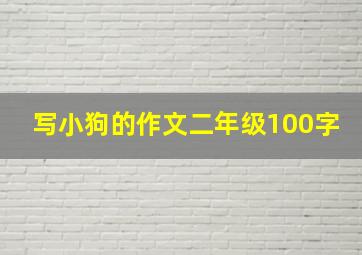 写小狗的作文二年级100字