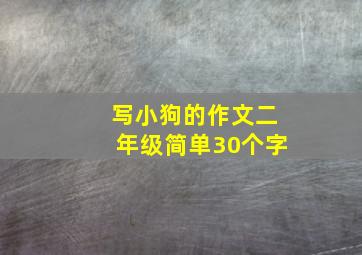 写小狗的作文二年级简单30个字