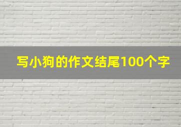 写小狗的作文结尾100个字