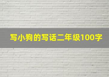 写小狗的写话二年级100字