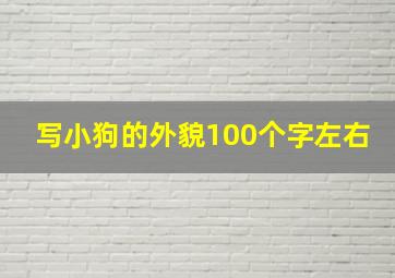 写小狗的外貌100个字左右