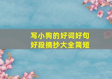 写小狗的好词好句好段摘抄大全简短