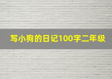 写小狗的日记100字二年级