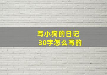 写小狗的日记30字怎么写的