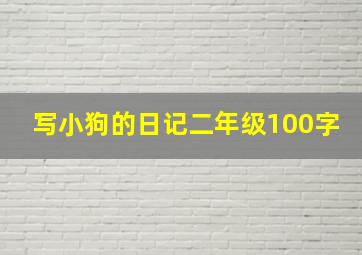 写小狗的日记二年级100字