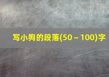 写小狗的段落(50～100)字