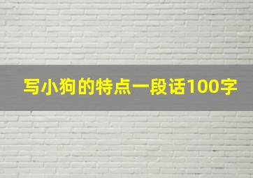 写小狗的特点一段话100字