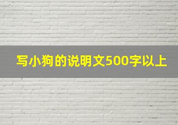 写小狗的说明文500字以上