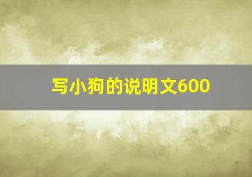 写小狗的说明文600