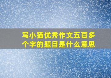 写小猫优秀作文五百多个字的题目是什么意思